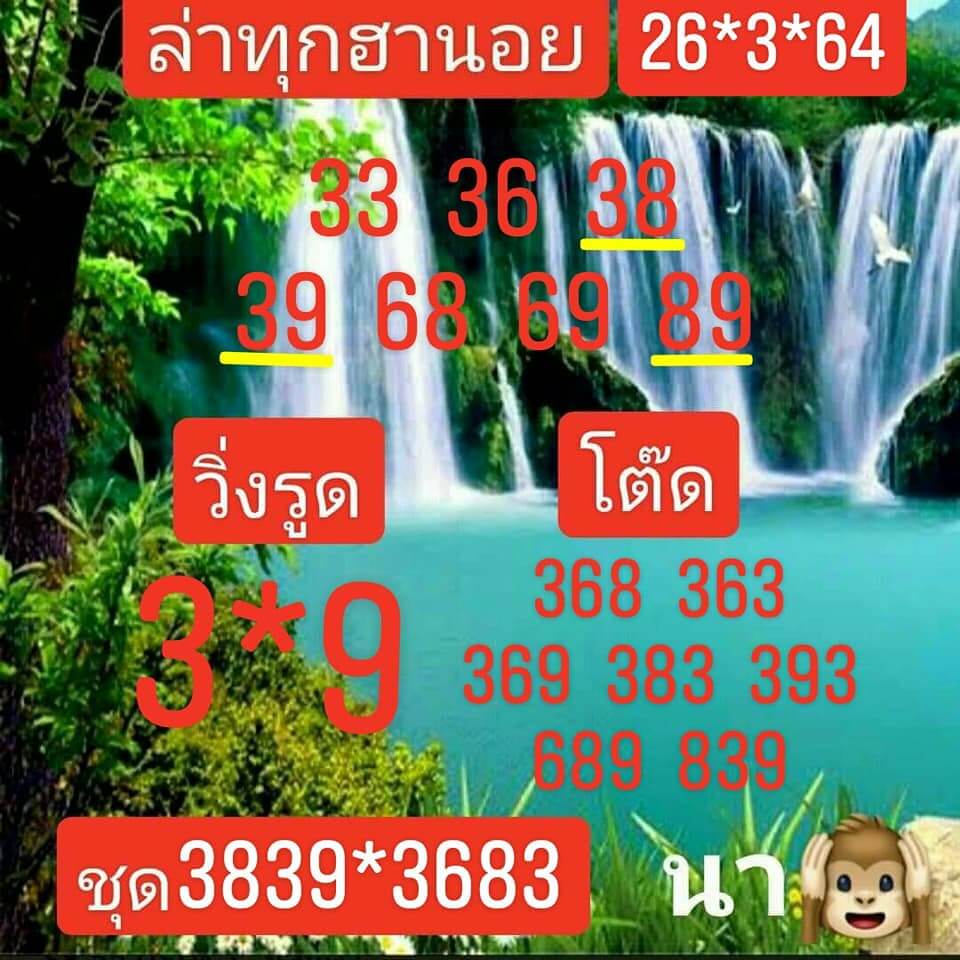 หวยฮานอยวันนี้ 26/3/64 ชุดที่6