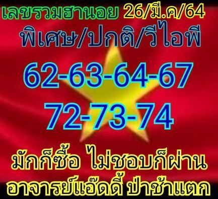 หวยฮานอยวันนี้ 26/3/64 ชุดที่8