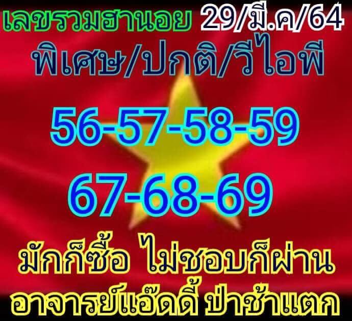 หวยฮานอยวันนี้ 29/3/64 ชุดที่3