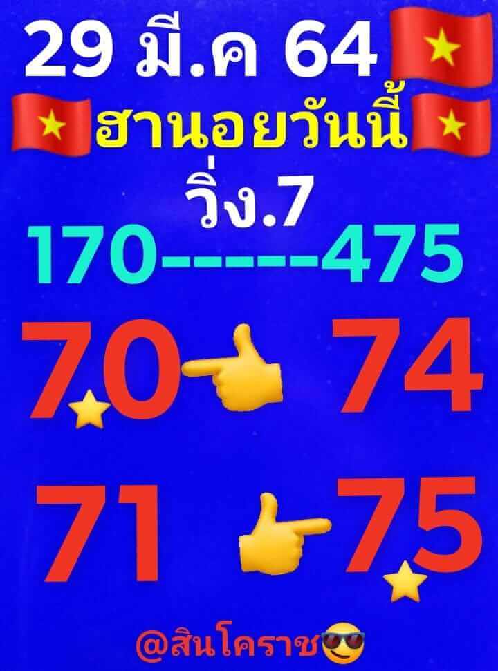 หวยฮานอยวันนี้ 29/3/64 ชุดที่8