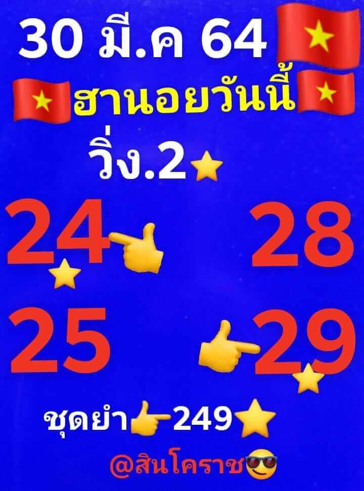 หวยฮานอยวันนี้ 30/3/64 ชุดที่1