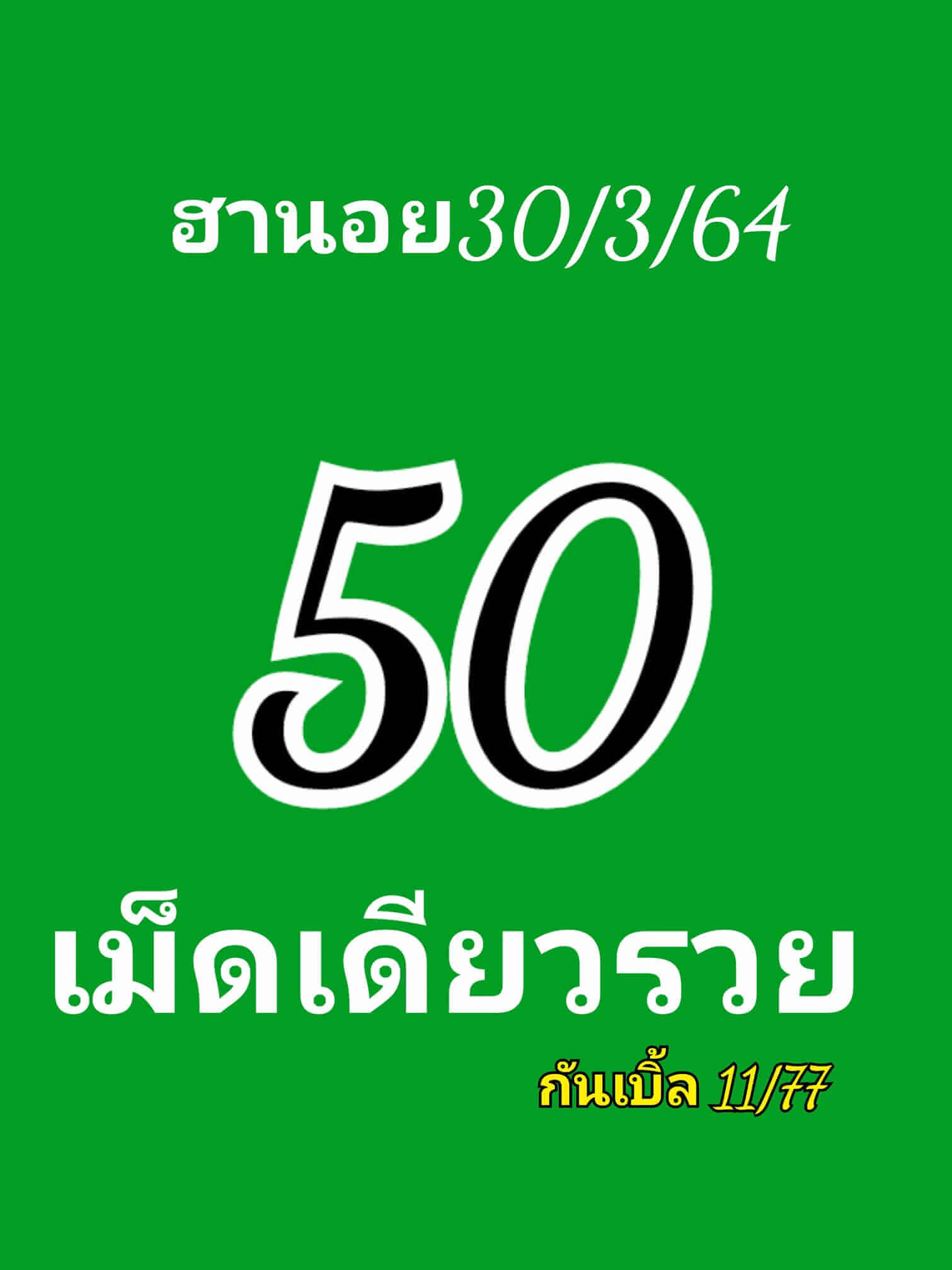 หวยฮานอยวันนี้ 30/3/64 ชุดที่5