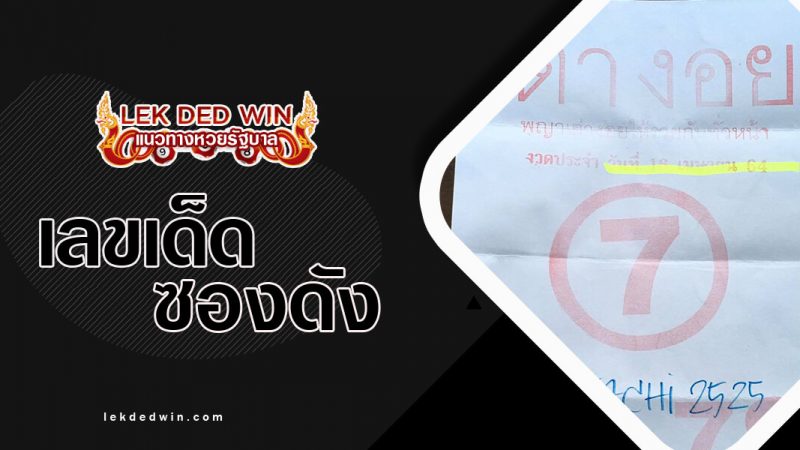 หวยเต่างอย งวด 16/4/64