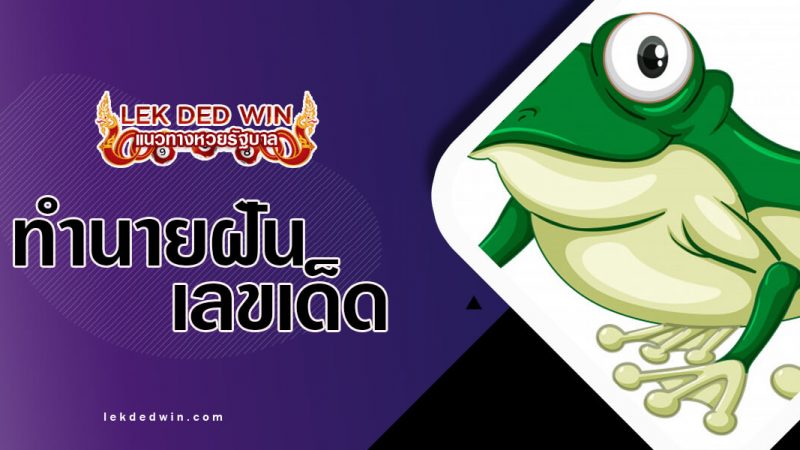 ภาพปกทำนายฝันกบ
