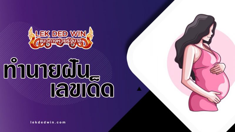 ภาพปกทำนายฝันคนท้อง