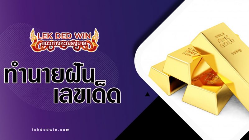 ภาพปกทำนายฝันทอง