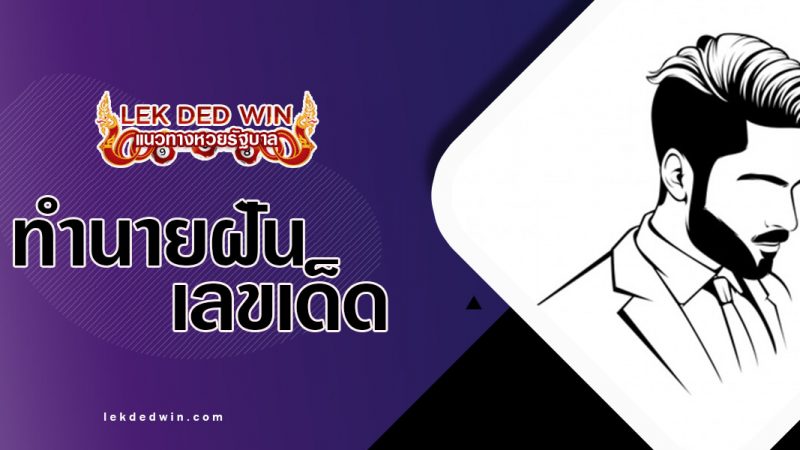 ภาพปกทำนายฝันผู้ชาย