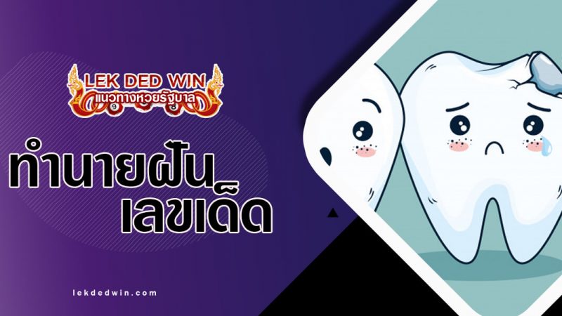 ภาพปกทำนายฝันฟัน