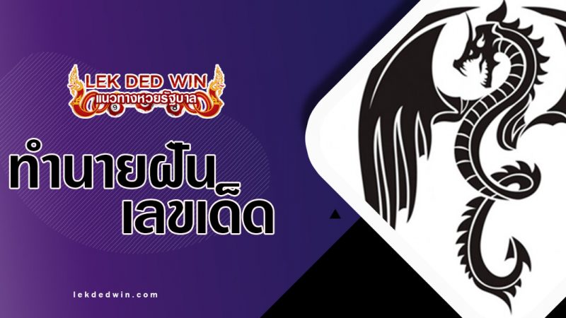 ภาพปกทำนายฝันมังกร