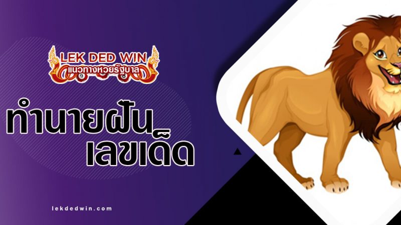 ภาพปกทำนายฝันสิงโต