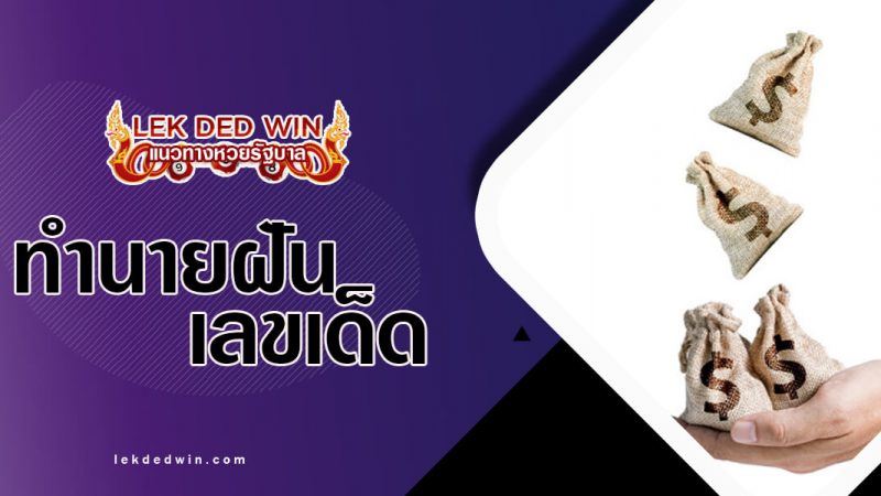 ภาพปกทำนายฝันเงิน