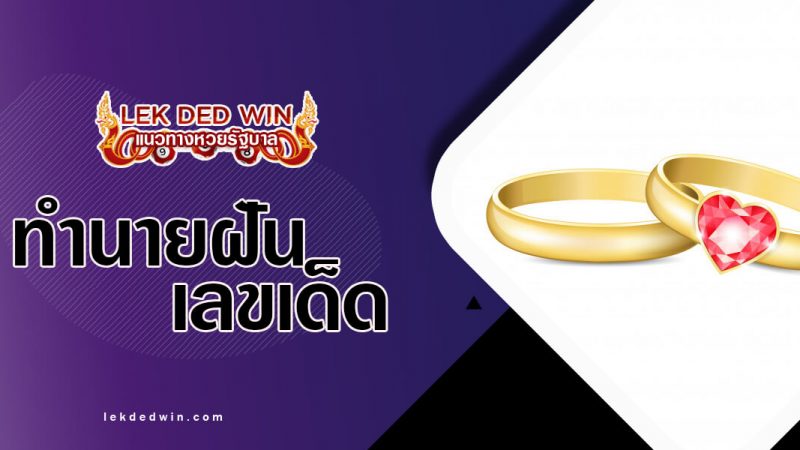 ภาพปกทำนายฝันแหวน