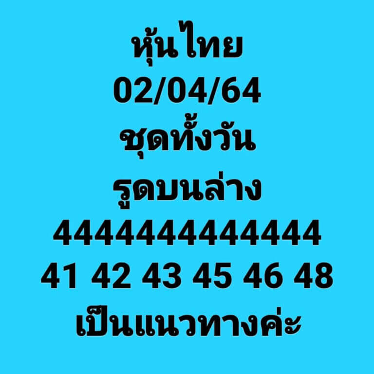 หวยหุ้นวันนี้ 2/4/64 ชุดที่10