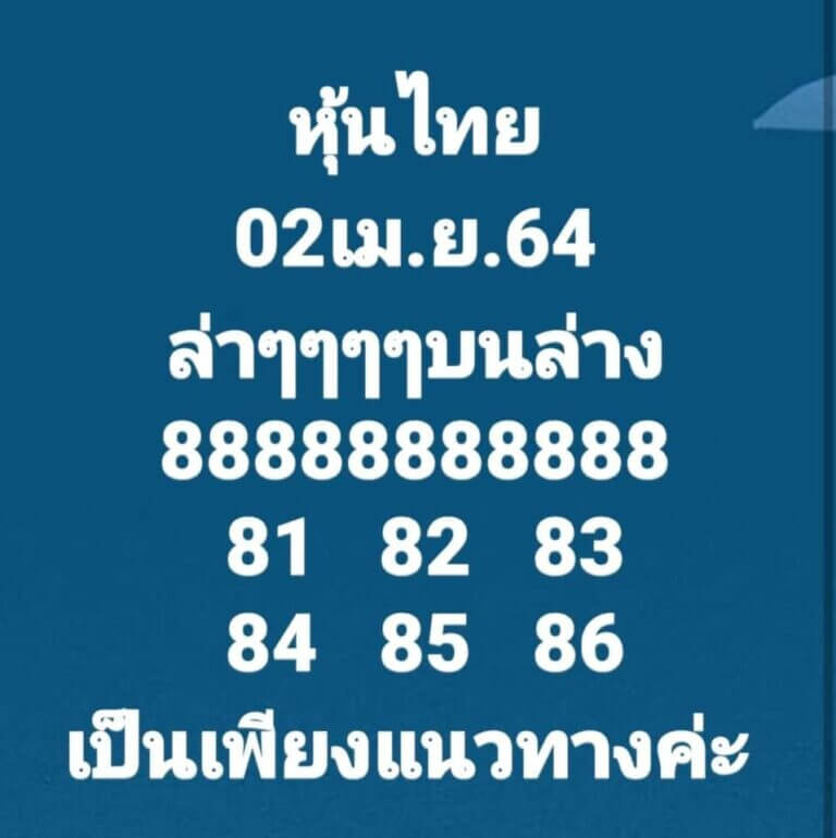 หวยหุ้นวันนี้ 2/4/64 ชุดที่9