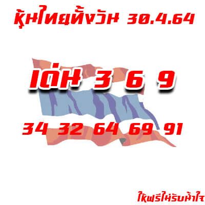 หวยหุ้นวันนี้ 30/4/64 ชุดที่6