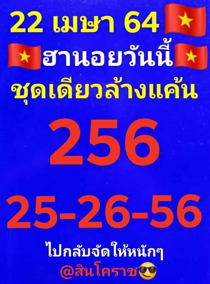 หวยฮานอยวันนี้ 22/4/64 ชุดที่1