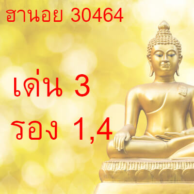 หวยฮานอยวันนี้ 30/4/64 ชุดที่4