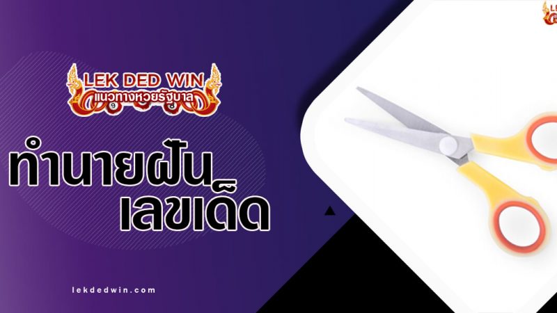 ภาพปกทำนายฝันกรรไกร