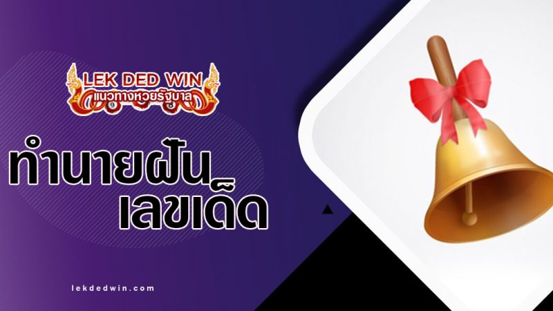 ภาพปกทำนายฝันกระดิ่ง