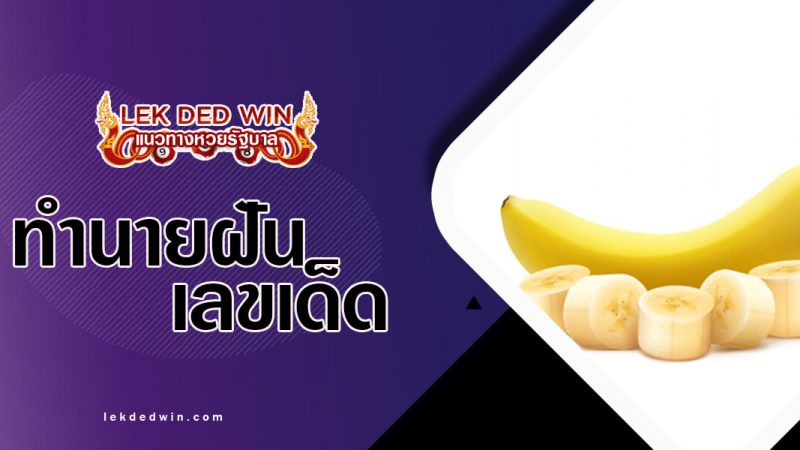 ภาพปกทำนายฝันกล้วย