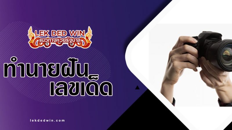 ภาพปกทำนายฝันกล้อง