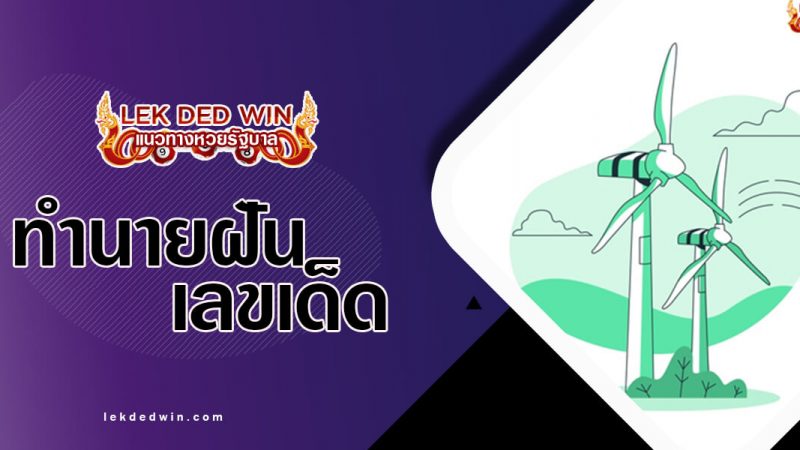 ภาพปกทำนายฝันกังหัน
