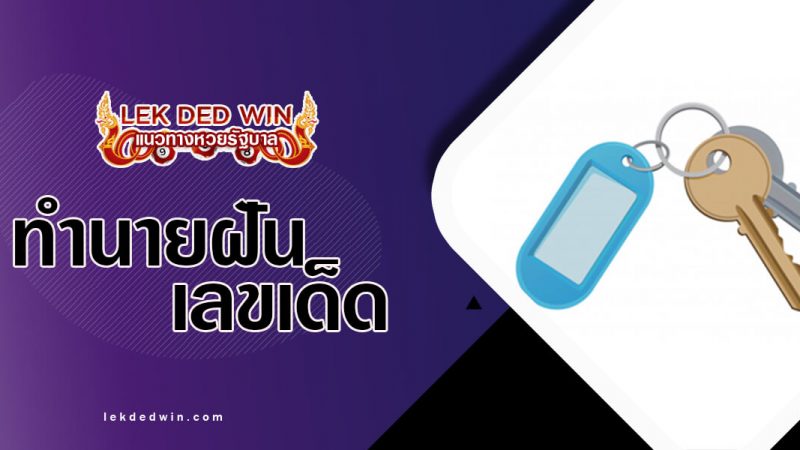 ภาพปกทำนายฝันกุญแจ