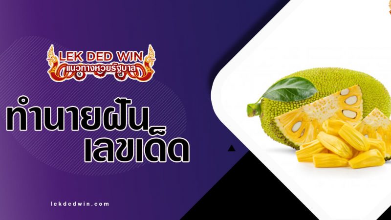 ภาพปกทำนายฝันขนุน