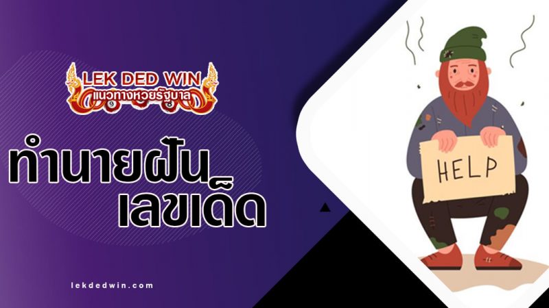 ภาพปกทำนายฝันขอทาน