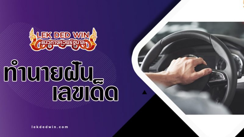 ภาพปกทำนายฝันขับรถ