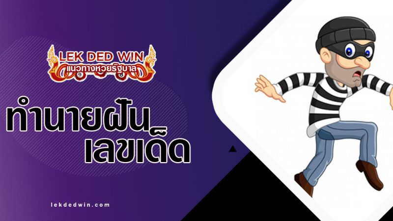 ภาพปกทำนายฝันขโมย