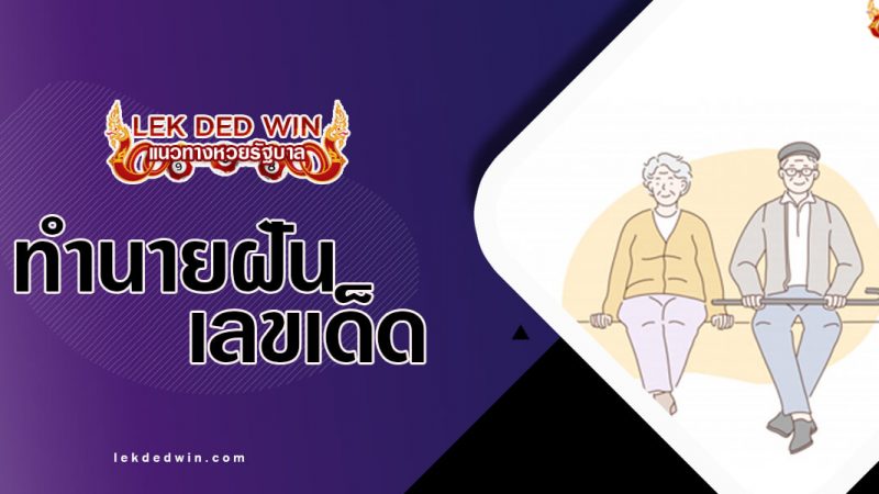 ภาพปกทำนายฝันคนชรา