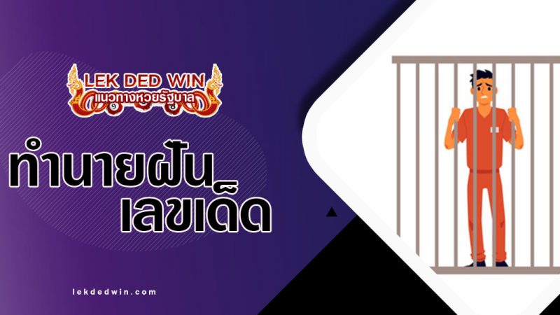 ภาพปกทำนายฝันคุก
