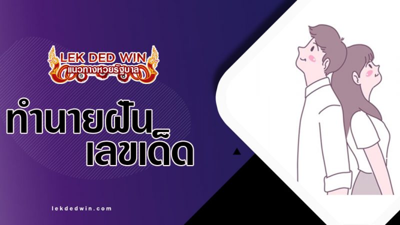 ภาพปกทำนายฝันคู่รัก