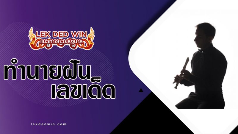 ภาพปกทำนายฝันชลุ่ย