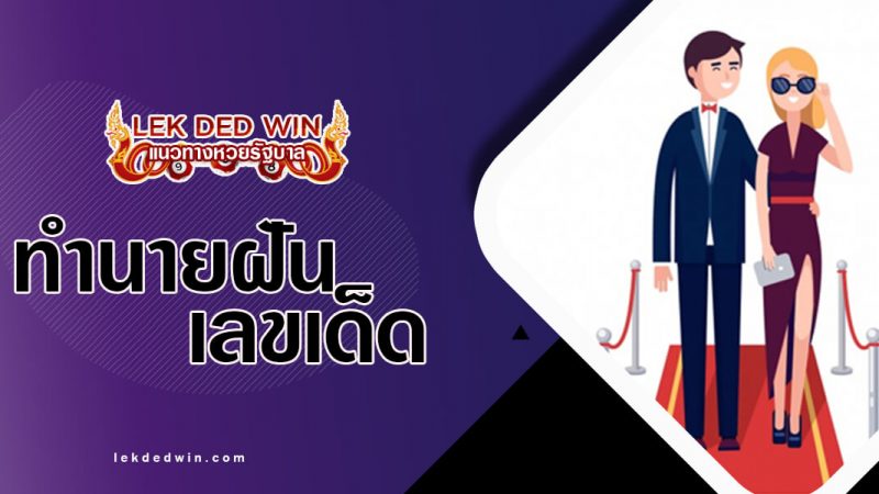 ภาพปกทำนายฝันดารา