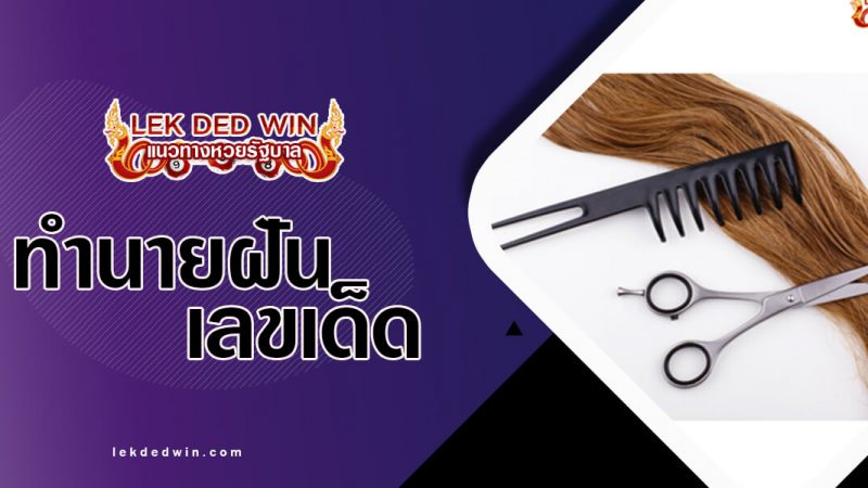 ภาพปกทำนายฝันตัดผม