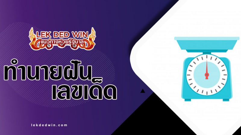 ภาพปกทำนายฝันตาชั่ง