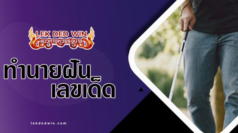 ภาพปกทำนายฝันตาบอด