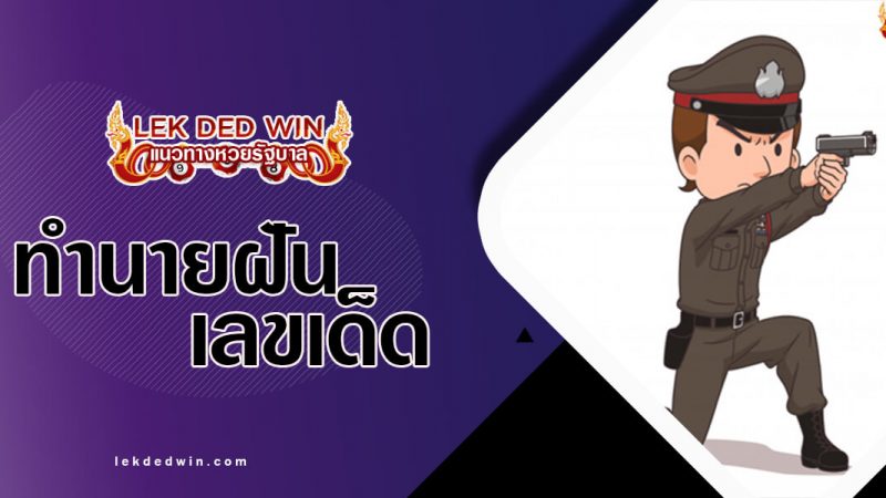 ภาพปกทำนายฝันตำรวจ