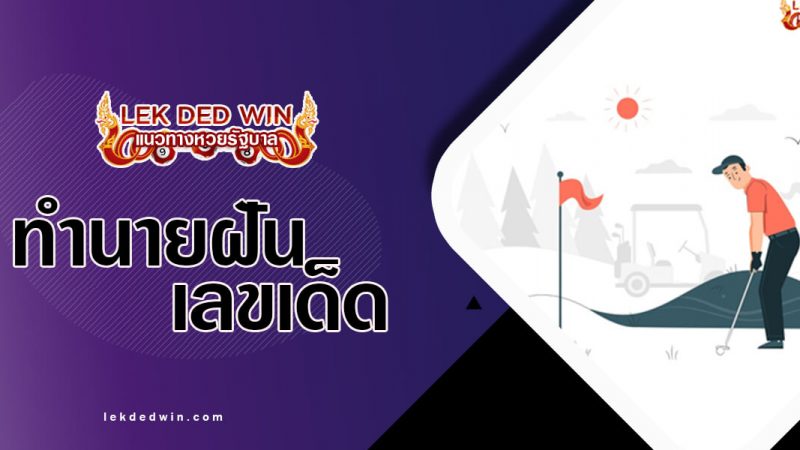 ภาพปกทำนายฝันตีกอล์ฟ