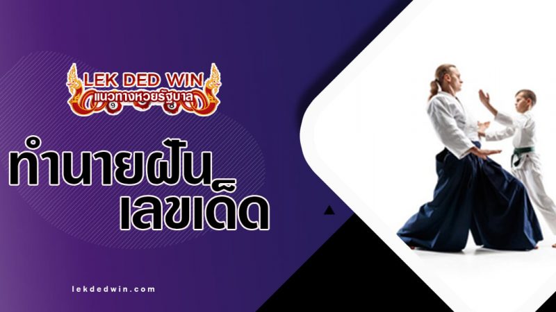 ภาพปกทำนายฝันต่อสู้