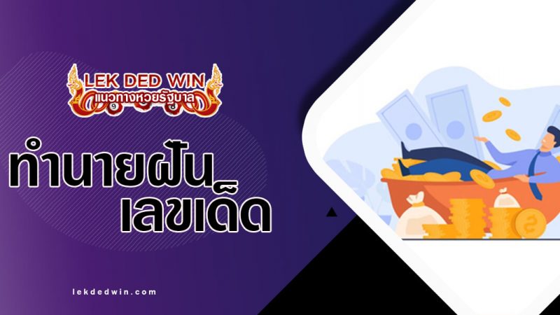 ภาพปกทำนายฝันถูกหวย