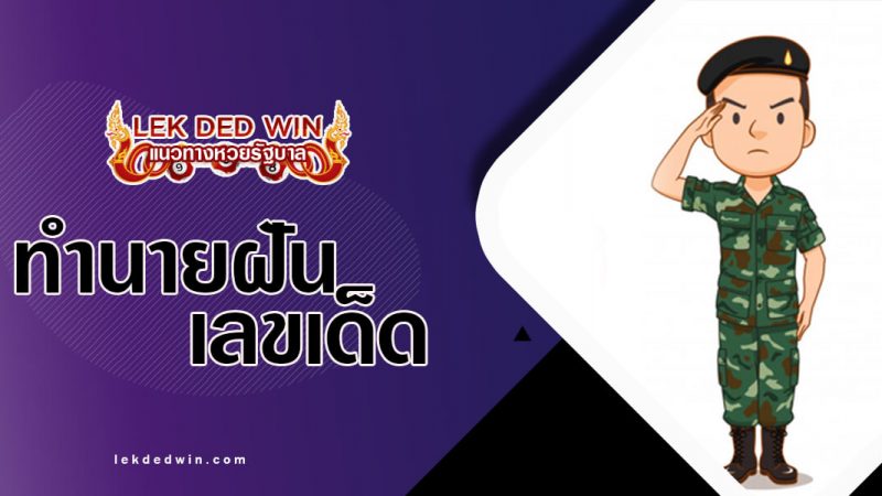ภาพปกทำนายฝันทหาร