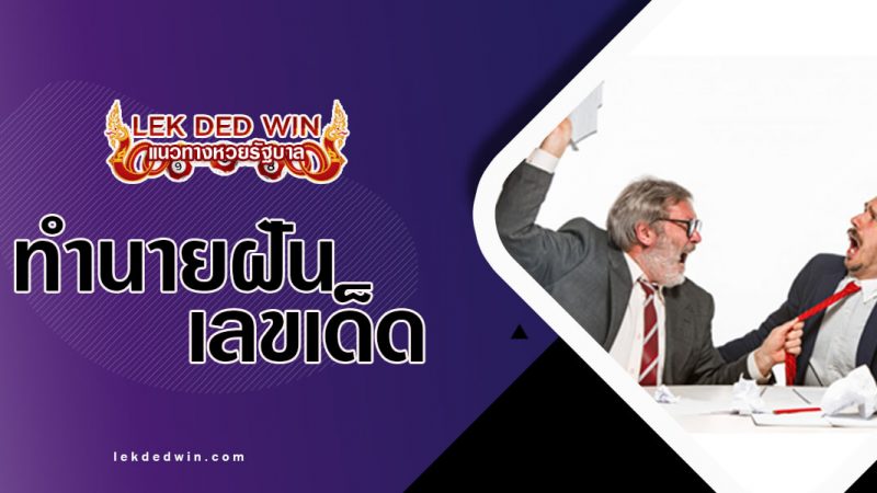 ภาพปกทำนายฝันทะเลาะ