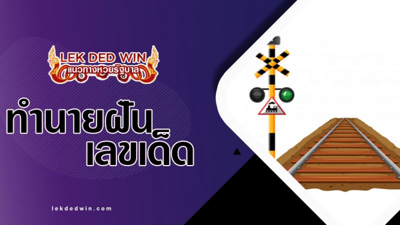 ภาพปกทำนายฝันทางรถไฟ
