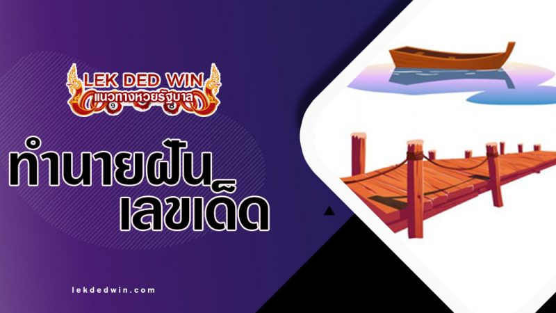 ภาพปกทำนายฝันท่าเรือ