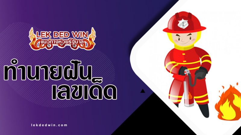 ภาพปกทำนายฝันนักดับเพลิง