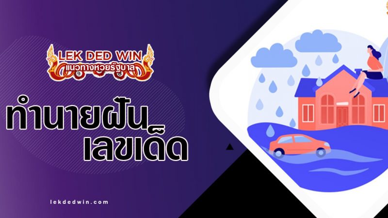 ภาพปกทำนายฝันน้ำท่วม