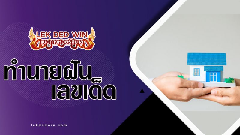 ภาพปกทำนายฝันบ้านใหม่